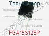 Транзистор FGA15S125P 