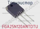 Транзистор FGA25N120ANTDTU фотография 2.