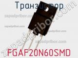 Транзистор FGAF20N60SMD 