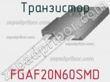 Транзистор FGAF20N60SMD фотография 2.