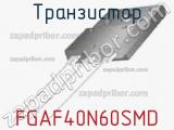 Транзистор FGAF40N60SMD 