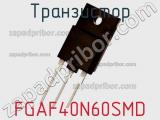 Транзистор FGAF40N60SMD фотография 2.
