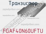 Транзистор FGAF40N60UFTU фотография 3.