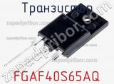 Транзистор FGAF40S65AQ фотография 3.