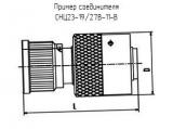 СНЦ23-19/27В-11-В 