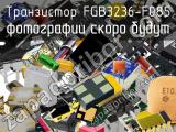 Транзистор FGB3236-F085