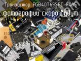 Транзистор FGB40T65SPD-F085