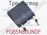 Транзистор FGB5N60UNDF 