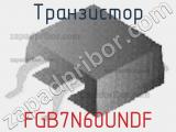 Транзистор FGB7N60UNDF 