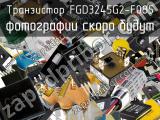 Транзистор FGD3245G2-F085 