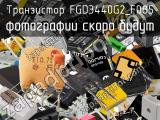 Транзистор FGD3440G2_F085 