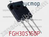 Транзистор FGH30S150P 