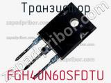 Транзистор FGH40N60SFDTU фотография 2.