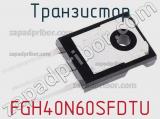 Транзистор FGH40N60SFDTU фотография 3.