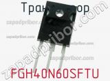 Транзистор FGH40N60SFTU фотография 3.