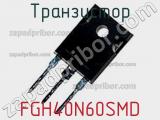 Транзистор FGH40N60SMD фотография 2.