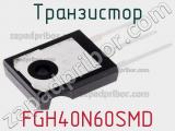 Транзистор FGH40N60SMD фотография 3.
