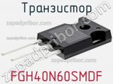 Транзистор FGH40N60SMDF фотография 2.