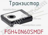 Транзистор FGH40N60SMDF фотография 3.