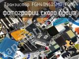Транзистор FGH40N60SMD-F085 