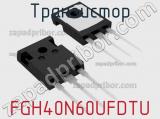 Транзистор FGH40N60UFDTU фотография 2.