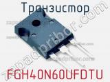 Транзистор FGH40N60UFDTU фотография 3.