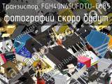 Транзистор FGH40N65UFDTU-F085