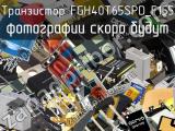 Транзистор FGH40T65SPD_F155