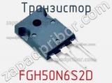 Транзистор FGH50N6S2D 