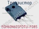 Транзистор FGH60N60SFDTU-F085 