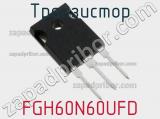 Транзистор FGH60N60UFD фотография 2.