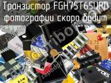 Транзистор FGH75T65UPD