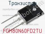 Транзистор FGH80N60FD2TU 