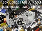 Транзистор FGHL50T65SQ