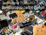 Транзистор FGI3040G2-F085 