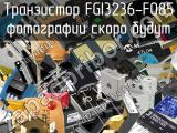 Транзистор FGI3236-F085 
