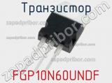 Транзистор FGP10N60UNDF 