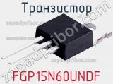 Транзистор FGP15N60UNDF