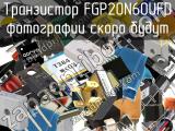 Транзистор FGP20N60UFD