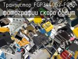 Транзистор FGP3440G2-F085 