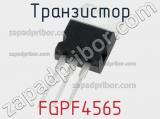 Транзистор FGPF4565 