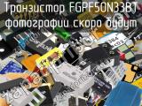 Транзистор FGPF50N33BT 