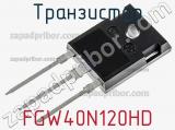 Транзистор FGW40N120HD 