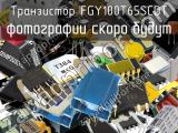 Транзистор FGY100T65SCDT 