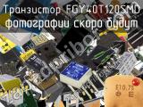 Транзистор FGY40T120SMD