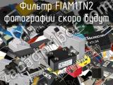 Фильтр FIAM1TN2 