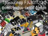 Транзистор FJ4B01120L1 