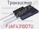 Транзистор FJAF4310OTU 