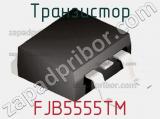 Транзистор FJB5555TM 