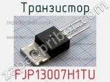 Транзистор FJP13007H1TU 